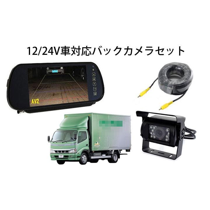 12/24V対応バックカメラセット 重機バストラック対応 7インチ高輝度ルームミラー搭載 20mケーブル付き 防水赤外線ナイトビジョンカメラ LCD700HSET