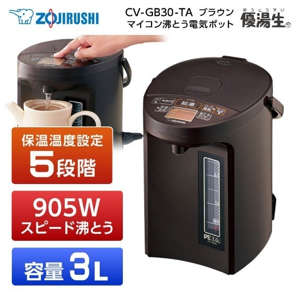 CV-GB30-TA ブラウン VE電気まほうびん 優湯生 [マイコン沸とう電気ポット（3.0L）]