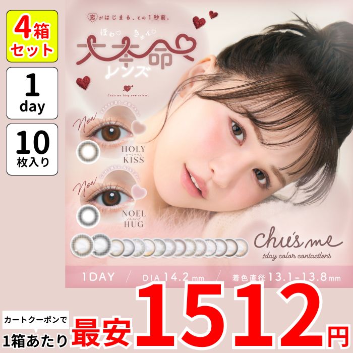 1箱最安1512えん 4箱 チューズ ミー ワンデー カラコン ゆうこす 1day 安い お得 ホーリーキス ノエルハグ ピュアベール セラムグレー グロスブラウン ベイビーブラウン リリーベージュ