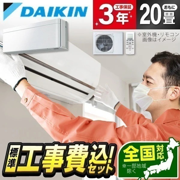エアコン 20畳 工事費込み ダイキン S633ATSV-F 工事費込 標準設置工事セット ファブリックホワイト risora SXシリーズ 単相200V 室外電源