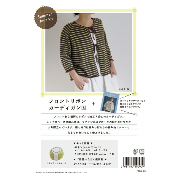 編み物キット 『Summer knit kit フロントリボン+カーディガンB 26S-0102』 DARUMA ダルマ 横田