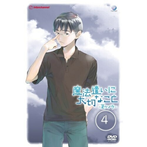 魔法遣いに大切なこと夏のソラ4 (DVD) GNBA-7574
