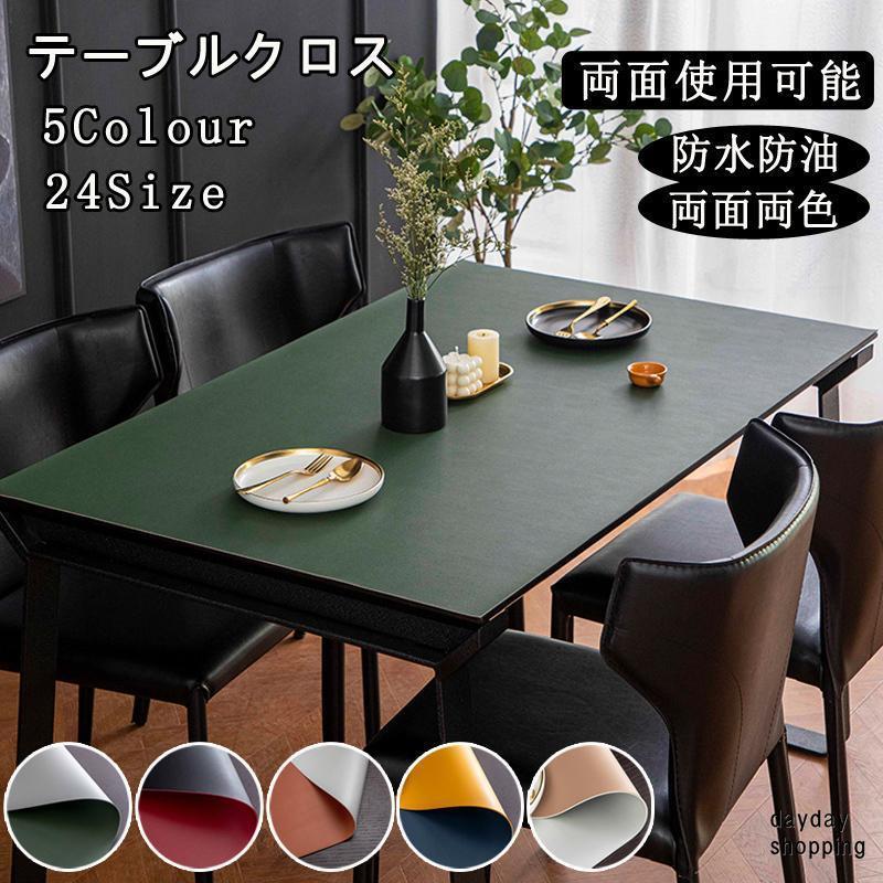 テーブルクロスレザー調テーブルマット防水防油耐熱汚れ防止食卓カバー両面両色感サイズオーダー可能汚れ防止テーブルカバー両面使用可能