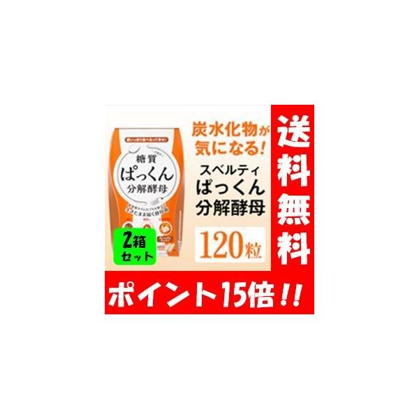 【送料無料】ぱっくん分解酵母 120粒入２箱セット！！ テレビでおなじみのダイエットサプリメント ダイエット サプリメント サプリ ぱっくん