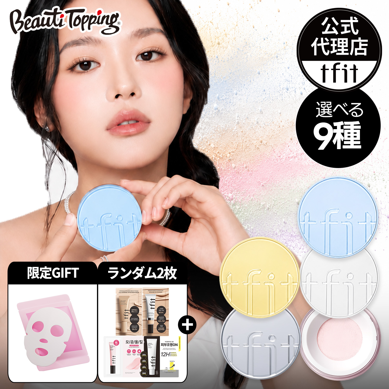 Qoo10] TFIT 【公式代理店】新色「アクア」入荷！(9種