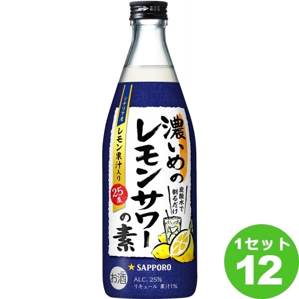 サッポロ 濃いめのレモンサワーの素 500ml 12本