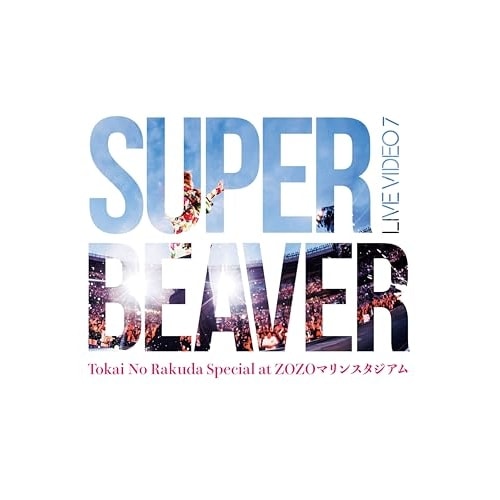 DVD / SUPER BEAVER / LIVE VIDEO 7 Tokai No Rakuda Special at ZOZOマリンスタジアム (本編ディスク+特典ディスク) (初回生産限定盤)