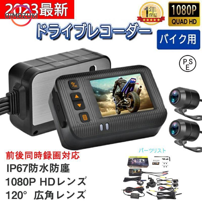 【即納】ドライブレコーダー バイク用 前後カメラ IP67 2インチ 150 広角 Gセンサー 全体 防水 防塵 駐車監視 USB充電可 ホルダー付