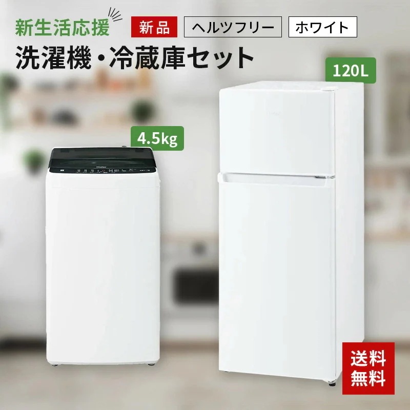 新生活 一人暮らし 家電セット 冷蔵庫 洗濯機2点セット 2ドア冷蔵庫 ホワイト色 120L 全自動洗濯機 洗濯4.5kg 設置料金別途
