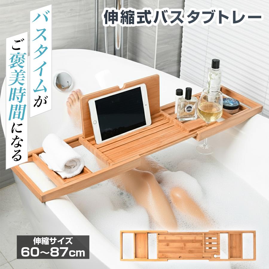 バスタブトレー お風呂 バステーブル トレー 浴槽テーブル リラックス 竹製 スマホ スタンド 滑り止め すべり止め 防水机 伸縮式 多機能 入浴 半身浴