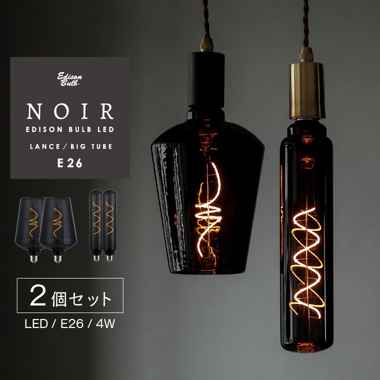 2個セット E26 LED 電球 ノワール 大型 大きめ LED電球 調光器対応 ラージサイズ インパクト 珍しい ランス 槍先型 ボトル型 瓶型 BIG TUBE 円筒型 チューブ 5,423円
