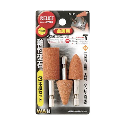 他サイト： ＲＥＬＩＥＦ 27809 六角軸 軸付砥石 金属用 WA 3本組組の商品画像