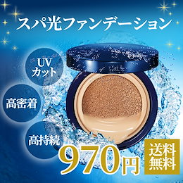 スパ光お試し価格GW✈母の日🌹単品!大容量21g SPF50+/PA+++ /カバー力/高保湿/クッションファンデ/ 国内発送/崩れない/日焼け止めいらない優れもの!