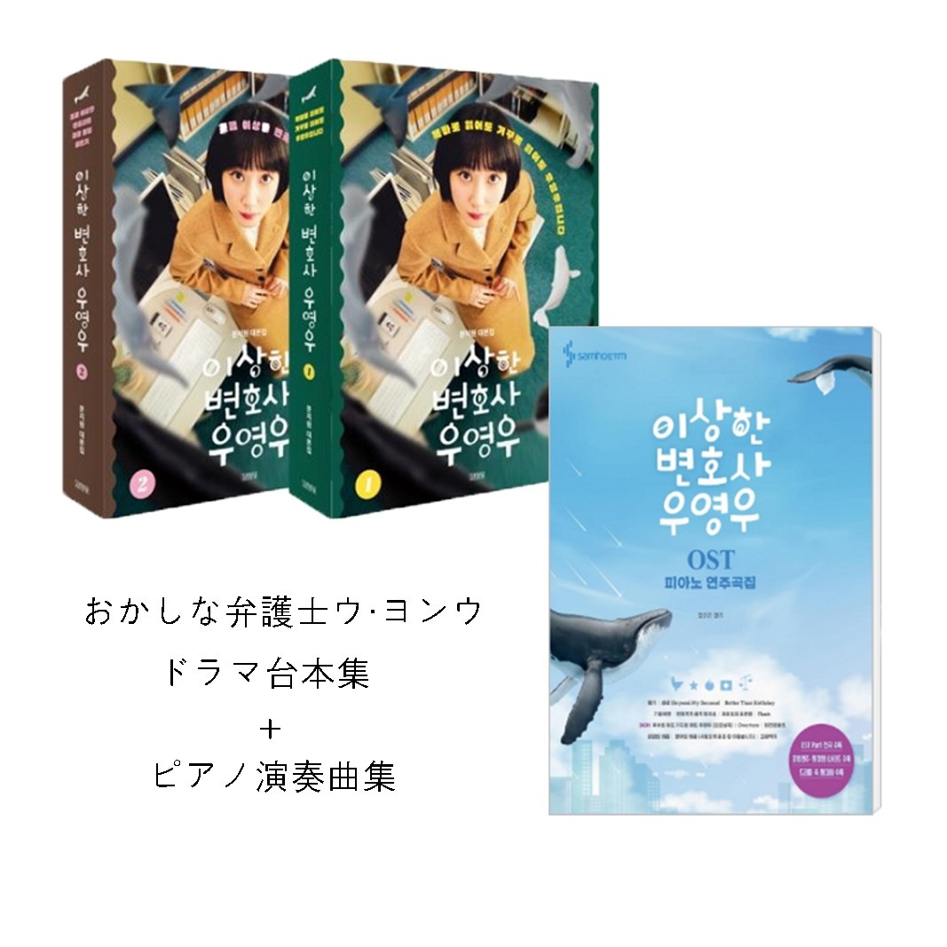 韓国ドラマ変な弁護士ウヨンウ台本集そして, ピアノ演奏曲集