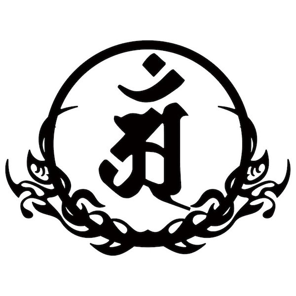 Qoo10] 干支梵字 アン 普賢菩薩 辰 巳 たつ
