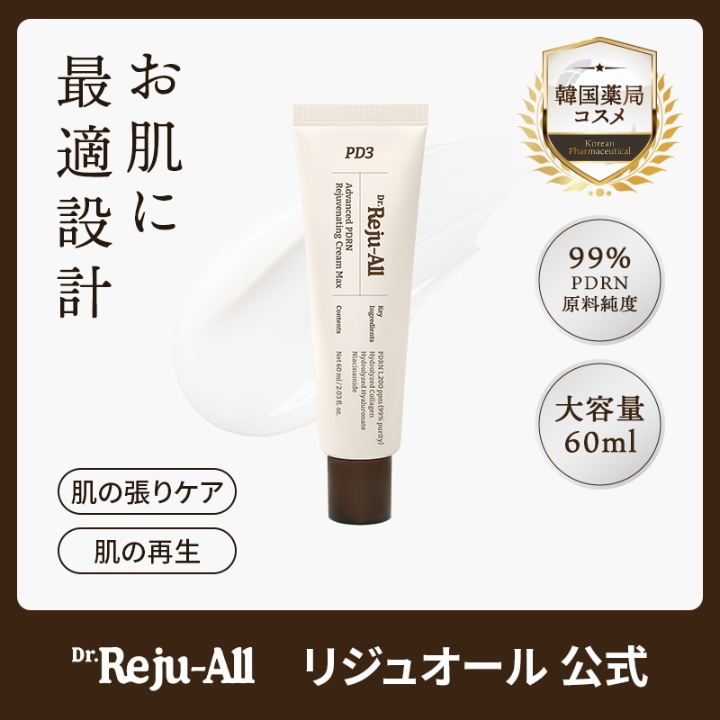 【公式】Dr.Reju-All 【大容量】 アドバンスドPDRNリジュビネイティング クリーム マックス 60ml 韓国薬局 PDRN 1,200ppm / 毛穴・弾力 / 再生クリーム /