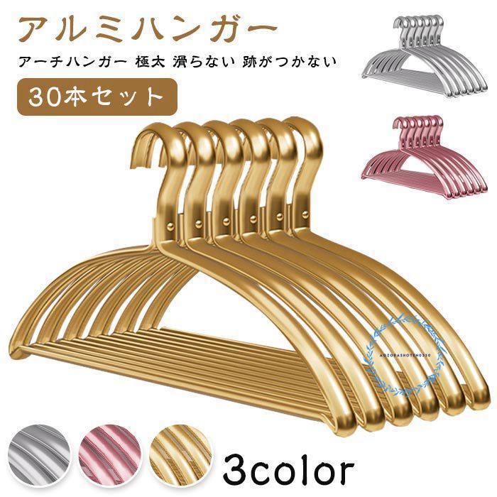 アルミハンガー 30本セット アーチハンガー 太め 極太 滑らない 跡がつかない ゴールド