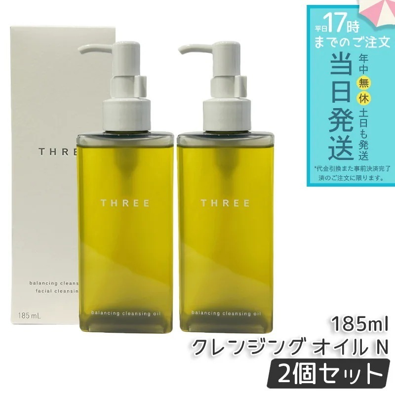 【2個セット】THREE スリー メイク落とし バランシング クレンジング オイル N 185ml メイク落とし クレンジング 天然由来 保湿