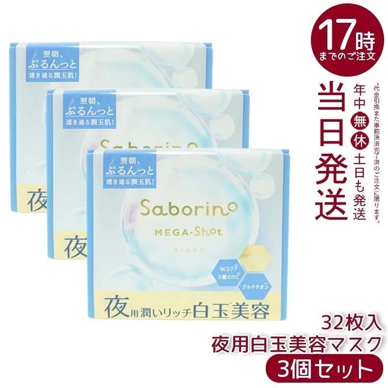 【3個セット】 サボリーノ メガショット 夜用白玉美容マスク 大容量 32枚入り Saborino
