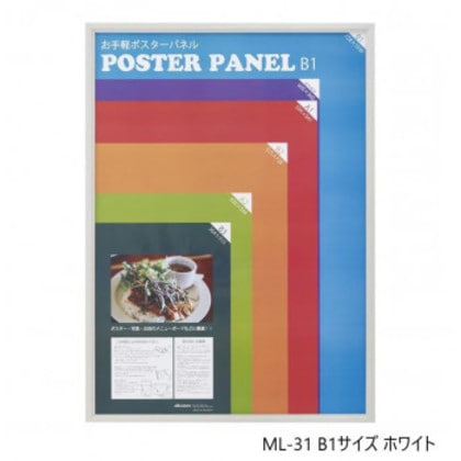 ポスターフレーム ML-31 B1 ホワイト 33L031W3503