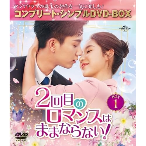 2回目のロマンスはままならない! BOX1 コンプリート・シンプルDVD-BO.. ／ ワン・ズーチー (DVD) GNBF-10222