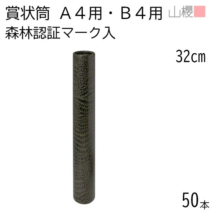 [ケース販売] 山櫻 賞状筒 B4用 丸筒 森林認証マーク入 ワニ柄 50本 / 紙筒 賞状入れ 32cm×直径5cm A4サイズ兼用 00822014-0050