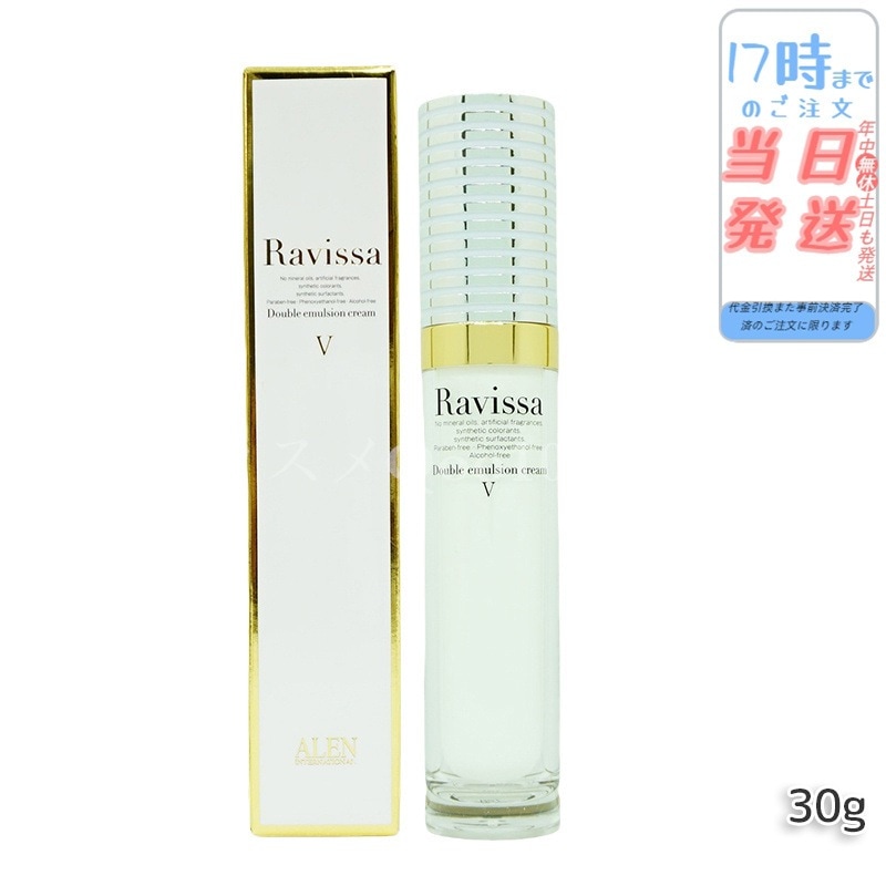 ラヴィーサ ダブルエマルジョンクリーム 30g ALEN Ravissa スキンケア