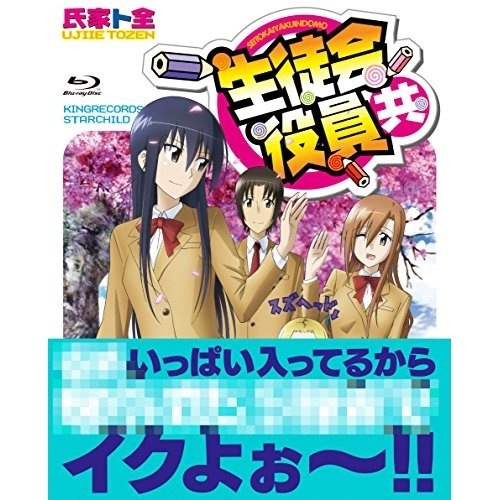 TVアニメ 生徒会役員共 Blu-ray BOX(Blu-ray Disc) ／ 生徒会役員共 (Blu-ray) KIZX-177