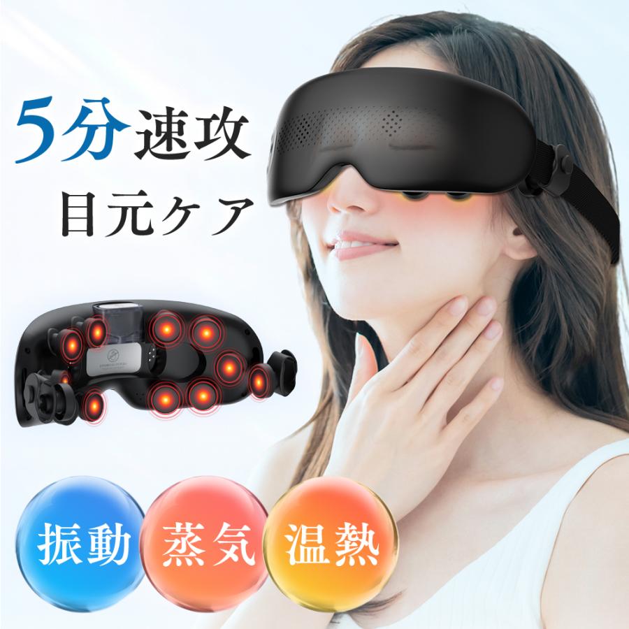 目元マッサージャー 温熱ケア 振動 アイマッサージャー アイリラックス 目元エステ 2段階温熱調整 4つのモード ポイント利用 可視化レンズ 立体3D うるおい