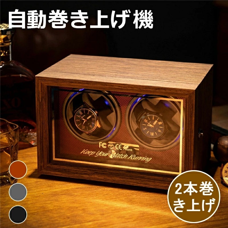 在庫限り【 2本巻き上げ 】 ワインディングマシーン 2本巻き 1本巻き マブチモーター 腕時計 自動巻き 保管 自動巻き上げ機 ウォッチワインダー ショーケース 時計ケース 腕時計収納ケース ワイン