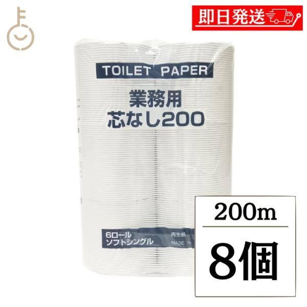 太洋紙業 芯なしトイレットペーパー 6ロール 200m 8個 芯なし トイレット ペーパー トイレットペーパー シングル
