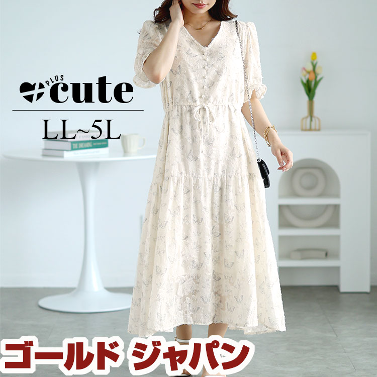 大きいサイズレディース ワンピース 蝶々柄ウエストリボンロングワンピース ワンピ ロング Vネック 半袖 ウエストリボン ティアード シアー 裏地 蝶々柄 夏新作 秋服 春服 LL 2L 3L 4L