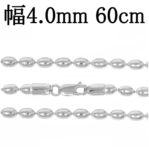 シルバーシリンダーボールチェーン 幅約4.0mm 60cm シルバー925 ネックレス