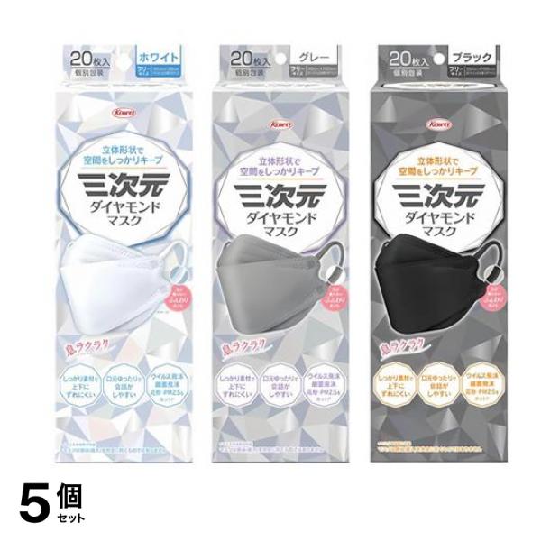 三次元ダイヤモンドマスク ホワイト &グレー &ブラック 個包装 各20枚入 5個セット