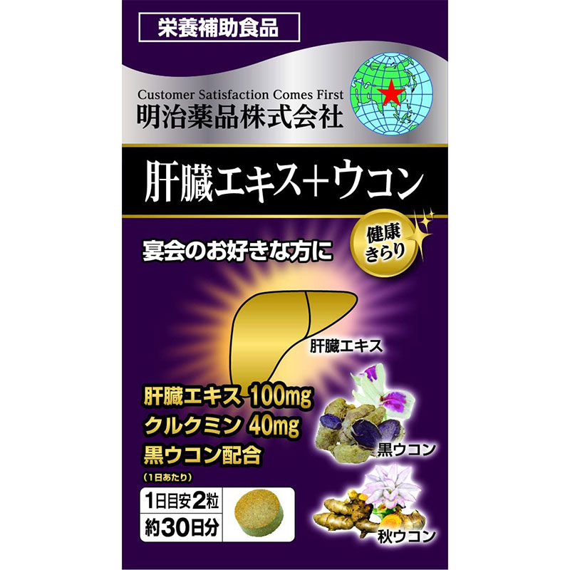お得な3セット 健康きらり 肝臓エキス＋ウコン 60粒 【正規品】 明治薬品