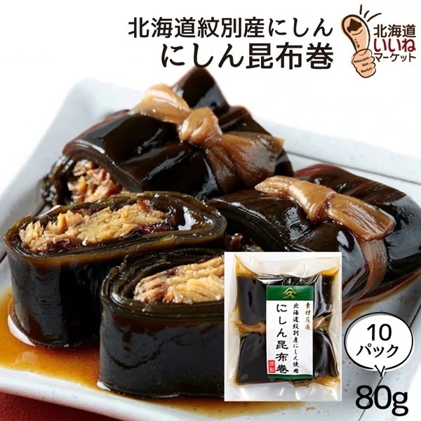 こんぶ巻 ニシン 佃煮 煮物 にしん昆布巻 ご飯のお供 約80g×10P ごはんのおとも ご飯のおとも お取り寄せ 佃煮 北海道産ニシンと根室産１等級の厚葉昆布の旨味 タカハシ食品【ny_p3】
