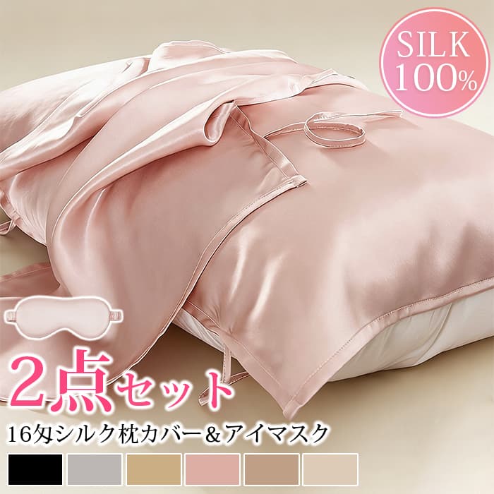 枕カバー シルク100% 最高級6A 16匁シルク シルク枕カバー 50*80cm シルクアイマスク 2点セット 絹 洗える 抗菌