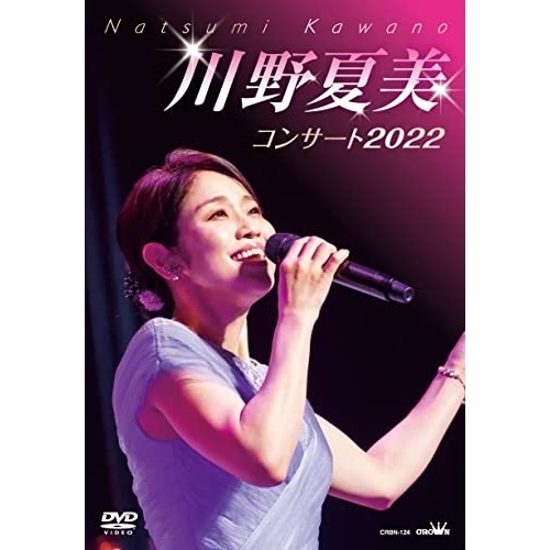 川野夏美 ／ 川野夏美コンサート2022 (DVD) CRBN-124