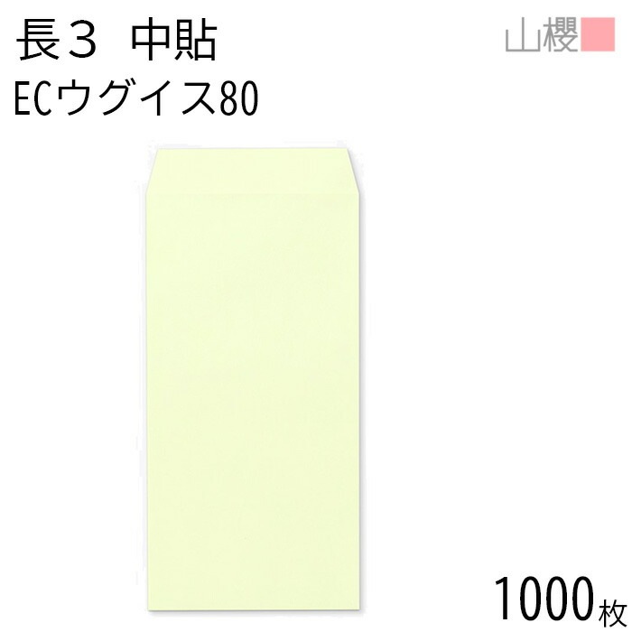 [ケース販売] 山櫻 封筒 長3 中貼 ECウグイス 紙厚80g 郵便枠ナシ 1,000枚 / A4三折用 パステルカラー 無地 郵便番号枠なし 00512027-1000