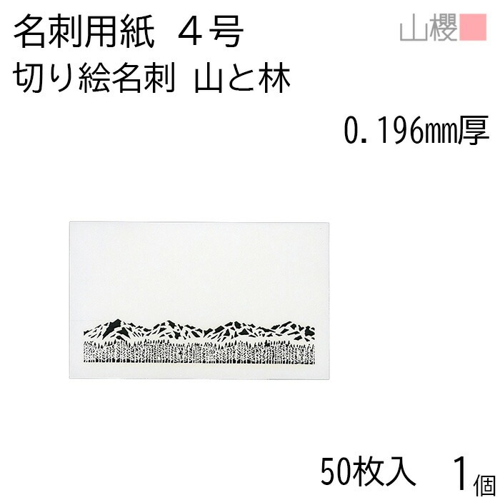 山櫻 名刺 4号 切り絵 山と林 0.196mm厚 PPケース 50枚入 1個 / 名刺用紙 名刺サイズ レーザー加工 無地 00103156-0001