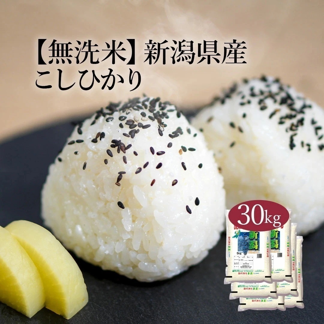 無洗米 米 新潟県産 こしひかり 30kg 5kg 6セット 令和7年産 お米 こめ 30キロ おこめ 白米 国産 食品 ギフト 引っ越し 挨拶 内祝い お歳暮 送料無料 おくさま印