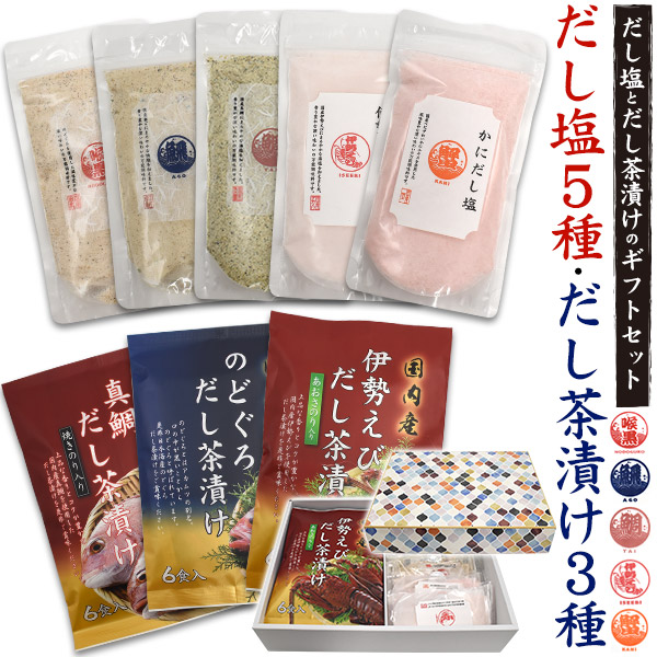 だし塩5種 + だし茶漬け3種 ギフトセット のどぐろ あご 真鯛 伊勢えび カニ　万能調味料　お茶漬けの素 だし 塩 出汁塩 お手軽 隠し味 調味料 味付け ふりかけ