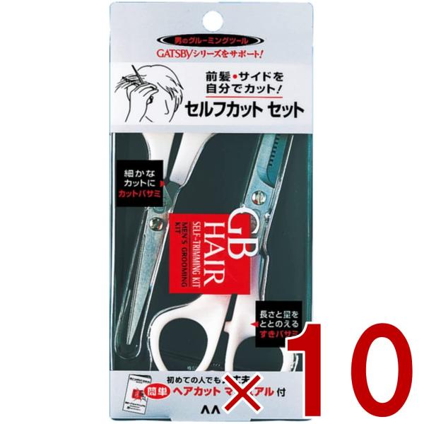 マンダム ギャツビー ヘアセルフカット用セット ギャツビー GB セルフカット セット カットバサミ ＆ すきバサミ ヘアカット 10個
