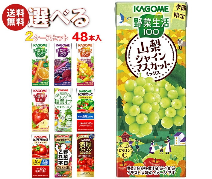 カゴメ 野菜生活・野菜ジュース 選べる2ケースセット 195・200ml紙パック＊48(24＊2)本入