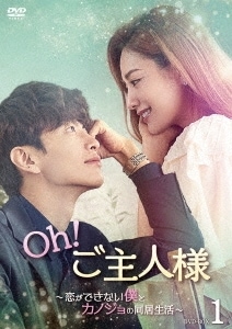 韓国ドラマ/Oh!ご主人様恋ができない僕とカノジョの同居生活-第1話第16話- (DVD BOX 1) 日本盤 Oh My Ladylord.