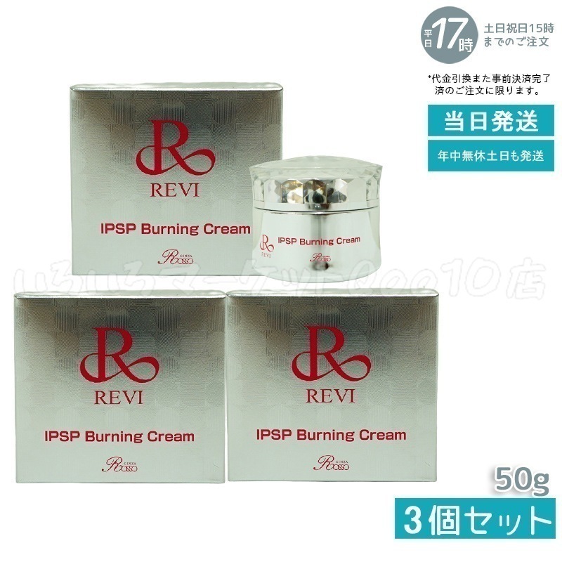 【3個セット】 REVI ルヴィ IPSPバーニングクリーム 50g