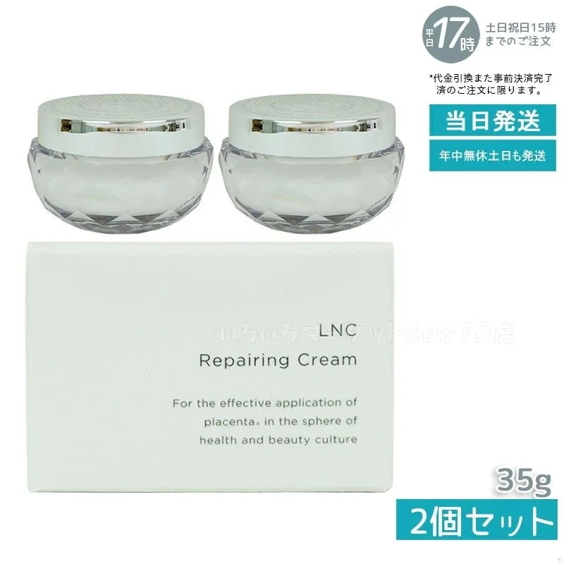 【2個セット】 LNC リペアリング クリーム 35g 保湿クリーム
