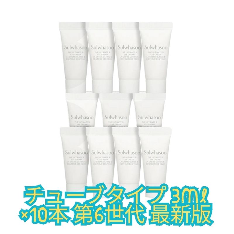 【韓国公式化粧品】エイジングケア 高保湿 アイクリーム チューブ型 3ml×10本 最新6世代 大容量 目元ケア