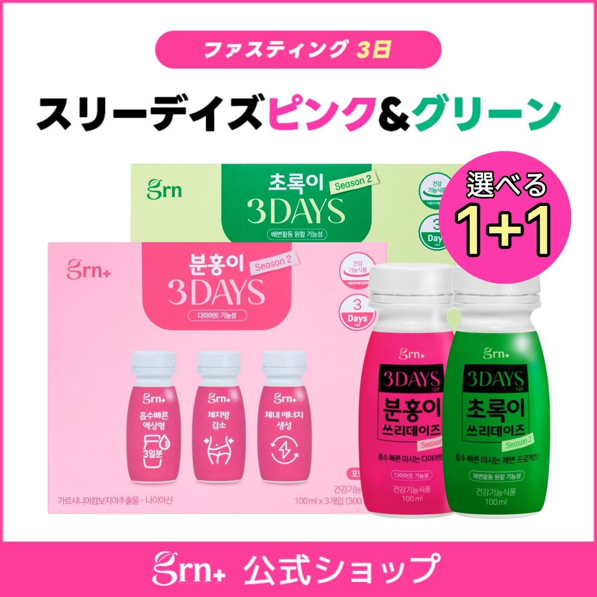 Qoo10] GRN+ 【選べる1+1】3日デトックススリーデイ : ダイエット
