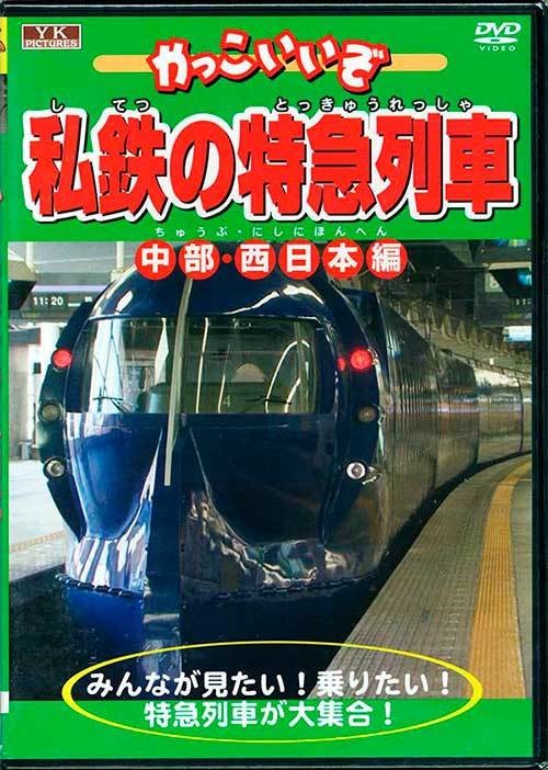 かっこいいぞ 私鉄の特急列車 満点の 中部西日本編 のりもの 送料無料 DVD 19-5 が大特価